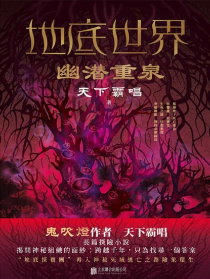 地底世界：幽潛重泉