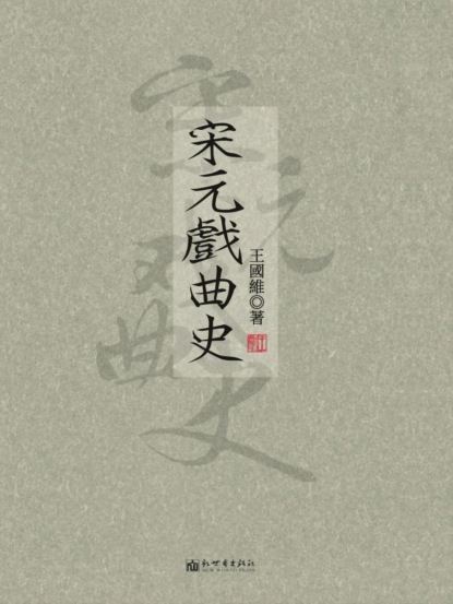 宋元戲曲史