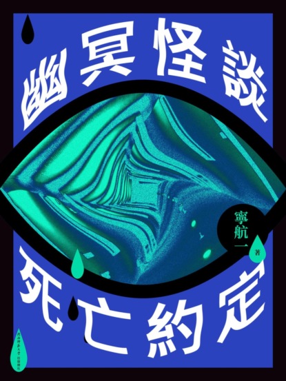 幽冥怪談：死亡約定