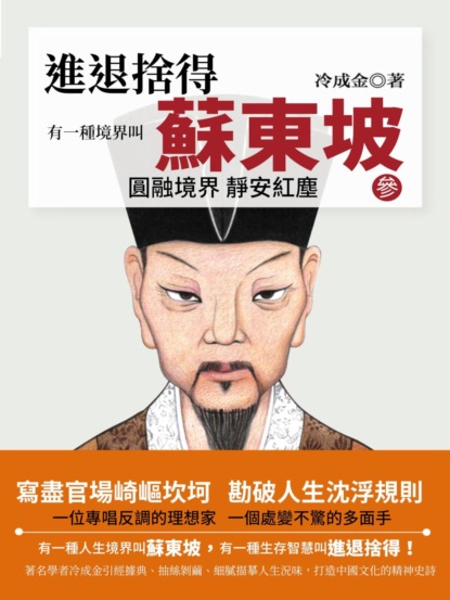 有一種境界叫蘇東坡.3