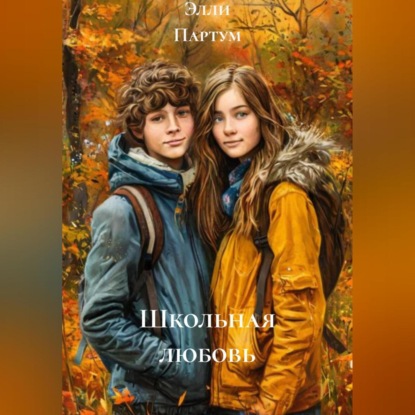 

Школьная любовь