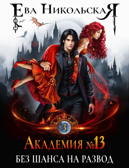 Обложка книги Академия №13. Без шанса на развод, Ева Никольская