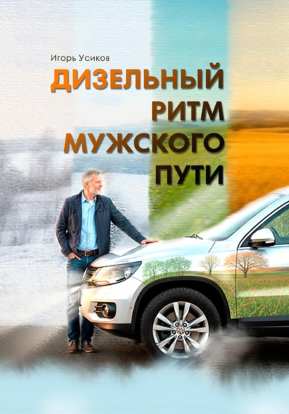 

Дизельный Ритм Мужского Пути