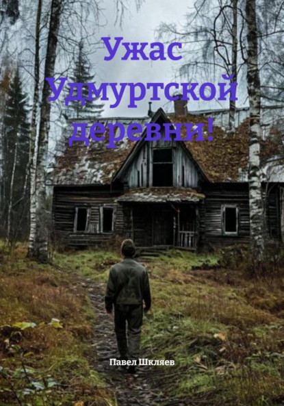 

Ужас Удмуртской деревни!