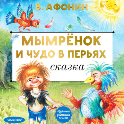 

Мымрёнок и Чудо в Перьях