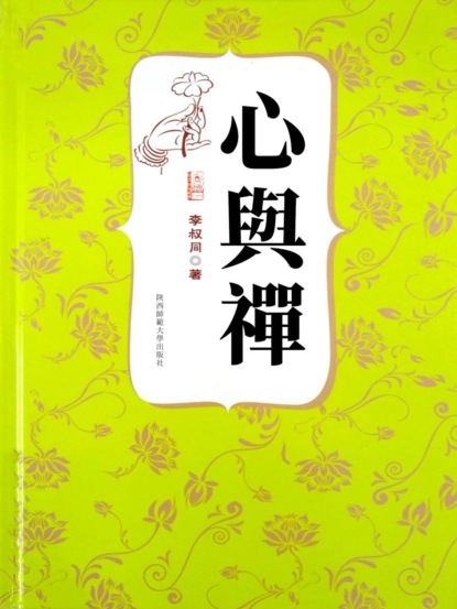 心與禪（李叔同著）