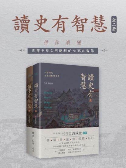 讀史有智慧：全二冊