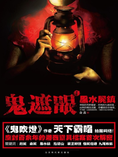 鬼遮眼Ⅰ：黑水屍鎮