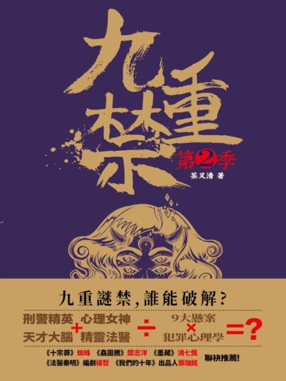 九重禁.第二季