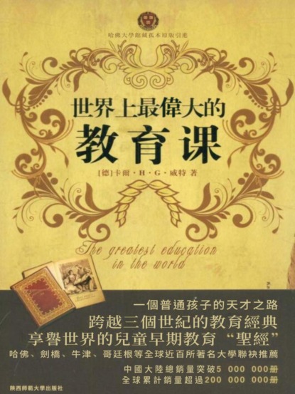 世界上最偉大的教育課：卡爾威特的教育