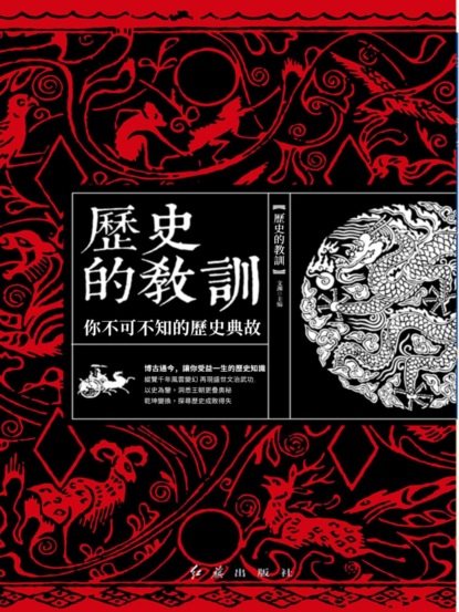 歷史的教訓：你不可不知的歷史典故