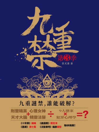 九重禁.第三季