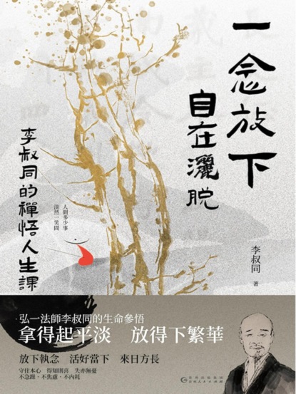 一念放下，自在灑脫：李叔同的禪悟人生課