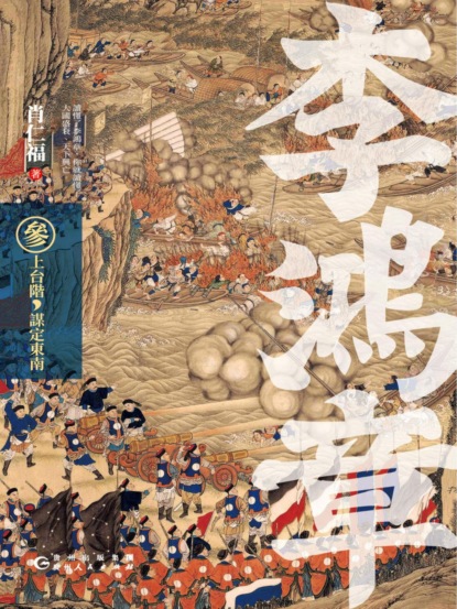 李鴻章·叁：接大任，手握乾坤