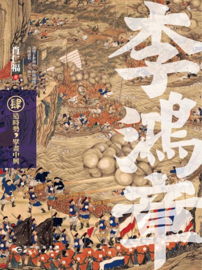李鴻章·肆：造時勢，擘畫中興