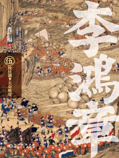 李鴻章·伍：挽狂瀾，天命難違
