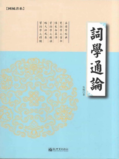 詞學通論