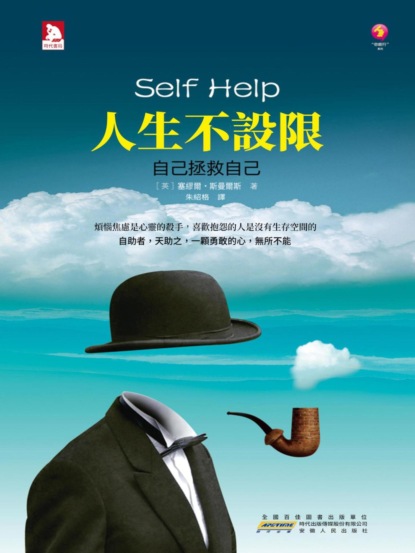 人生不設限：自己拯救自己