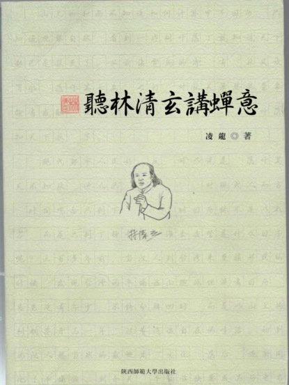 聽林清玄講禪意