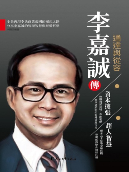 李嘉誠傳.通達與從容