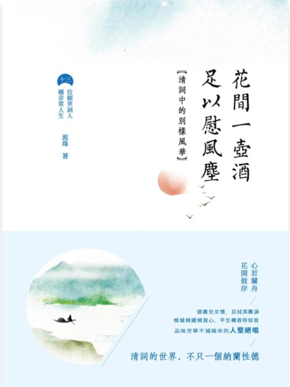 花間一壺酒，足以慰風塵：清詞中的別樣風華