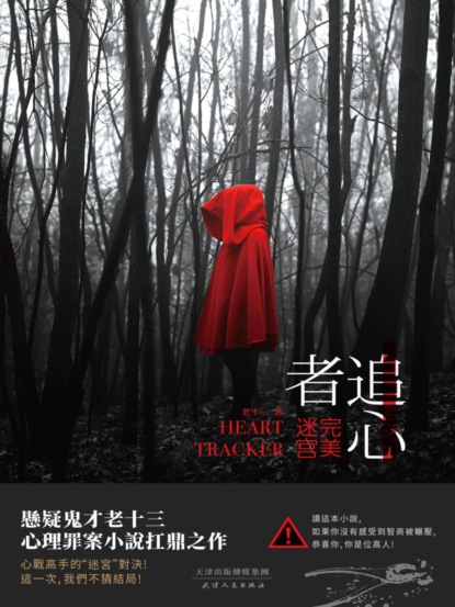 追心者：完美迷宮