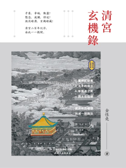 清宮玄機錄