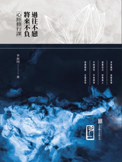心經修行課：過往不戀將來不負