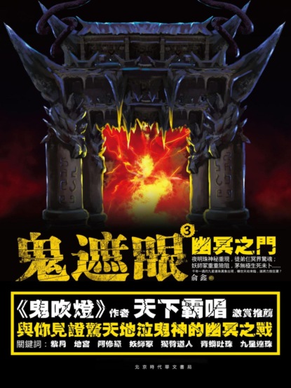 鬼遮眼Ⅲ：幽冥之門