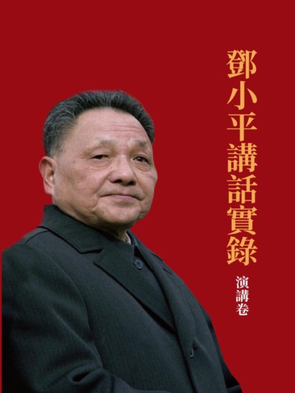 鄧小平講話實錄.演講卷