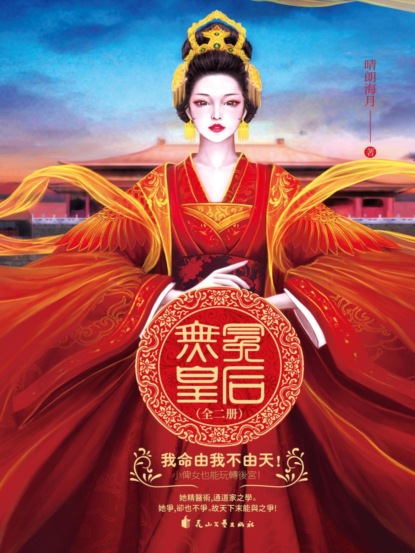 無冕皇后：全二冊