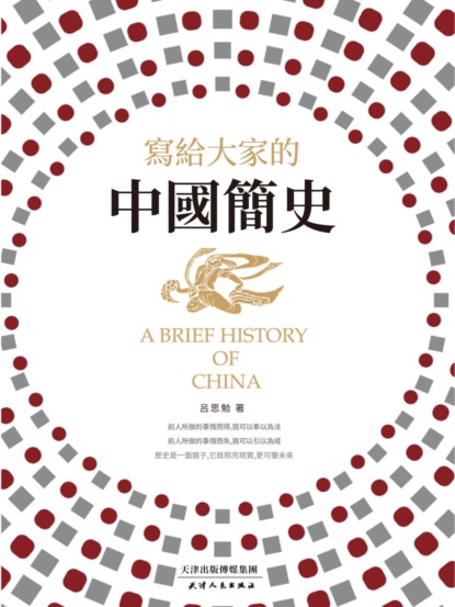 寫給大家的中國簡史