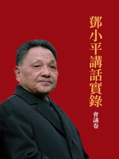 鄧小平講話實錄 會議卷