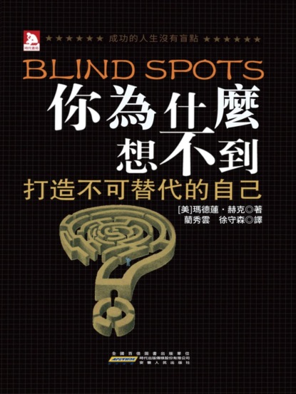 你為什麼想不到：成功的人生沒有盲點
