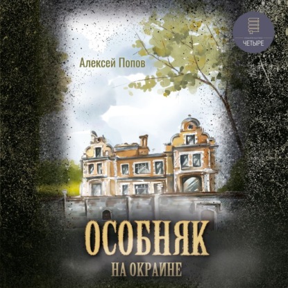 Особняк на окраине