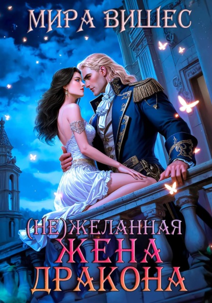 

(Не)желанная жена дракона