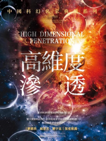 高維度滲透