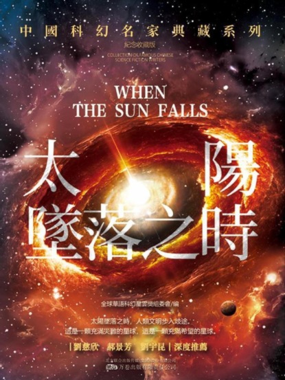 太陽墜落之時