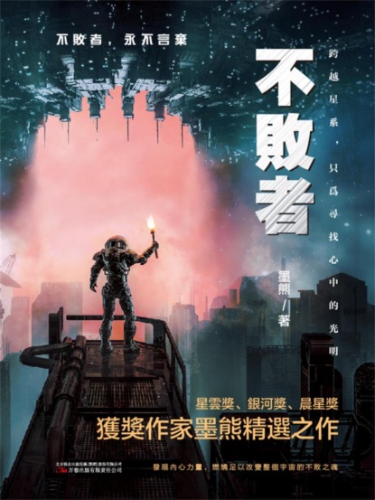 不敗者
