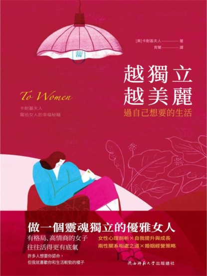越獨立越美麗：過自己想要的生活