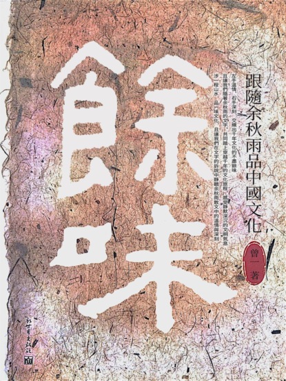 餘味：跟隨余秋雨品中國文化