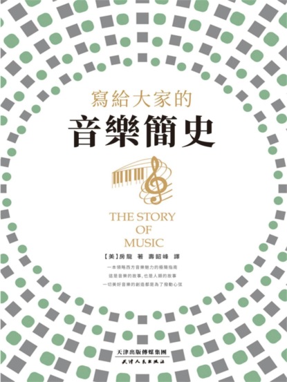 寫給大家的音樂簡史