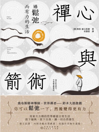 禪心與箭術：過鬆弛而有力的生活