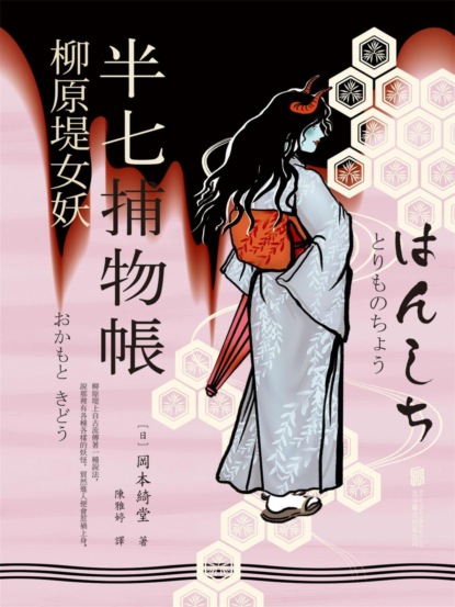 半七捕物帳6 柳原堤女妖