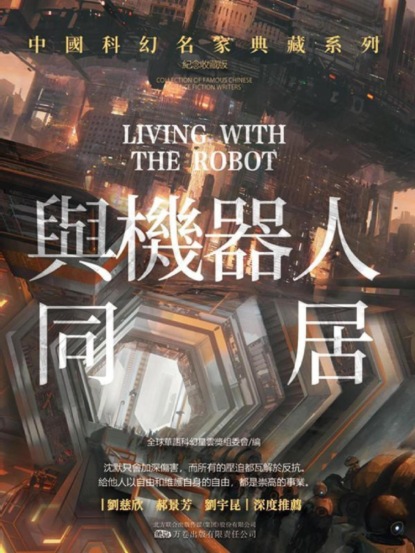 與機器人同居