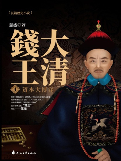 大清錢王.4，資本大博弈