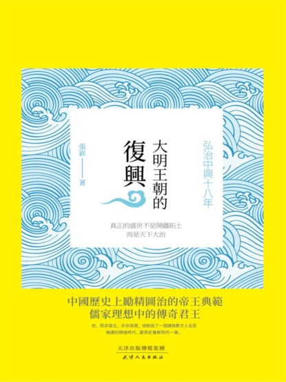 大明王朝的復興：弘治中興十八年