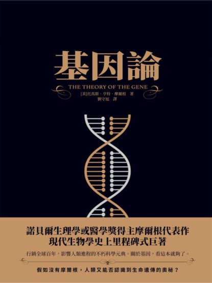 基因論