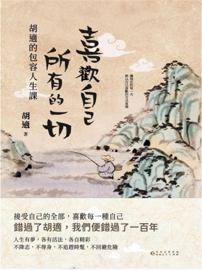 喜歡自己所有的一切：胡適的包容人生課