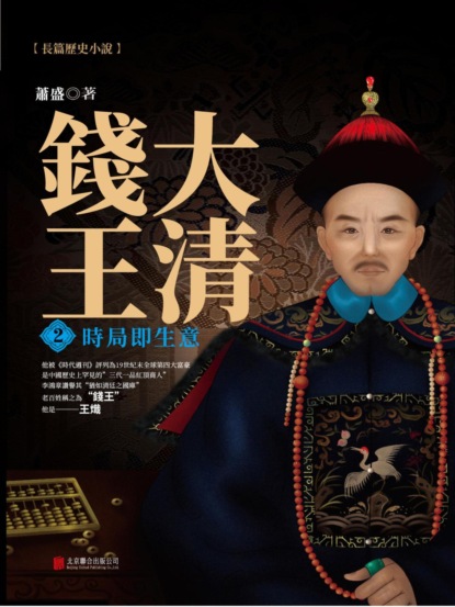 大清錢王.2，時局即生意